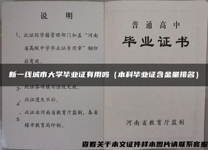 新一线城市大学毕业证有用吗（本科毕业证含金量排名）