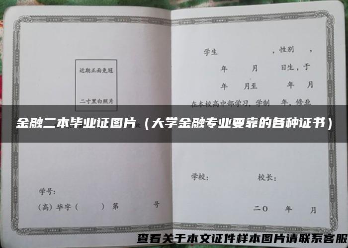 金融二本毕业证图片（大学金融专业要靠的各种证书）