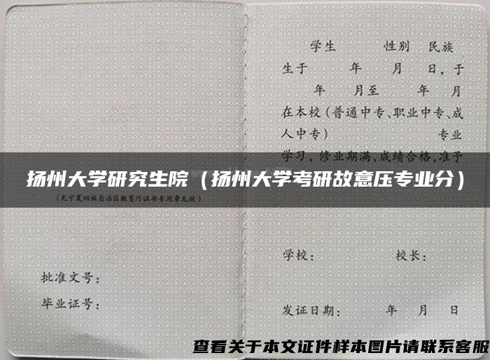 扬州大学研究生院（扬州大学考研故意压专业分）