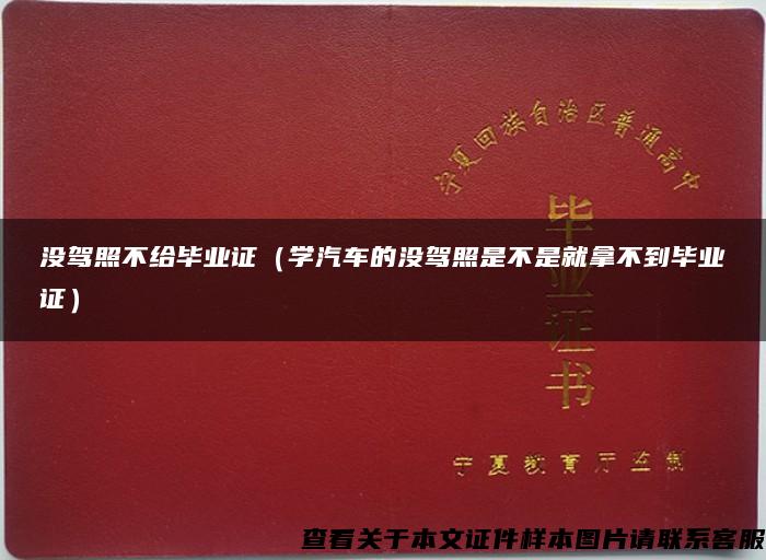 没驾照不给毕业证（学汽车的没驾照是不是就拿不到毕业证）