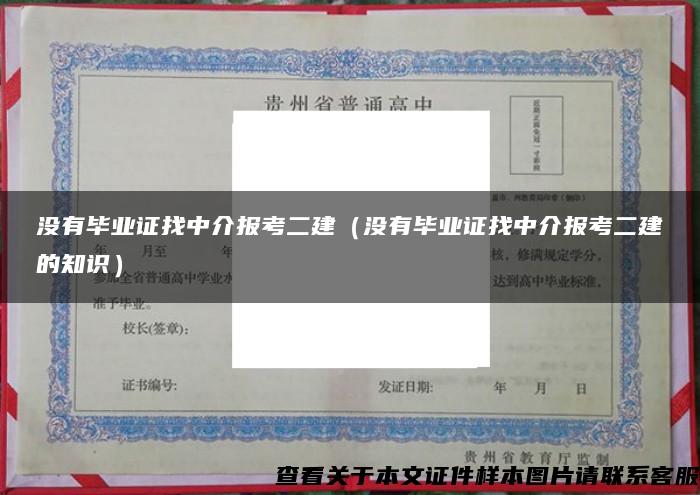 没有毕业证找中介报考二建（没有毕业证找中介报考二建的知识）