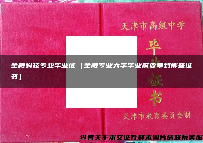 金融科技专业毕业证（金融专业大学毕业前要拿到那些证书）