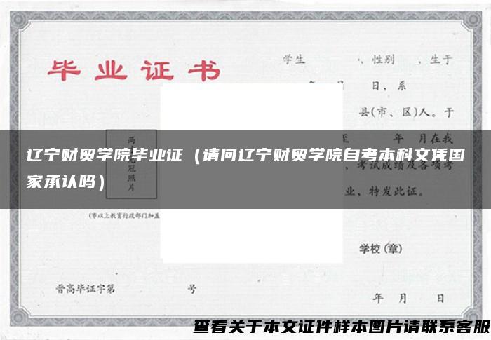 辽宁财贸学院毕业证（请问辽宁财贸学院自考本科文凭国家承认吗）