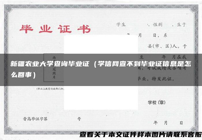 新疆农业大学查询毕业证（学信网查不到毕业证信息是怎么回事）