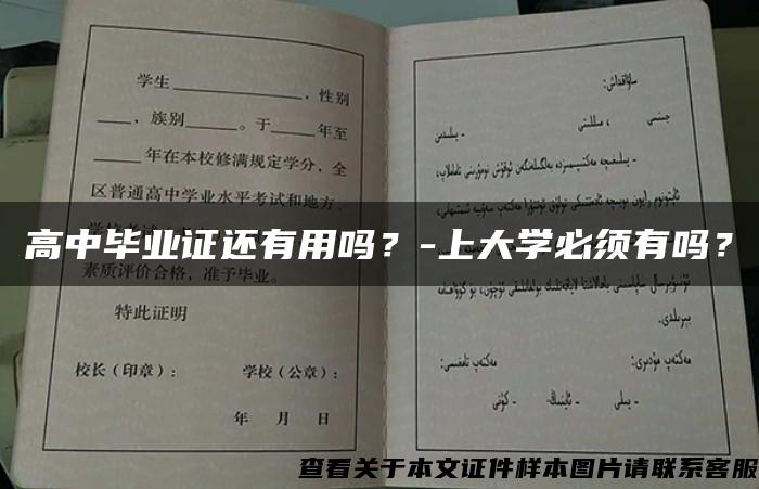 高中毕业证还有用吗？-上大学必须有吗？