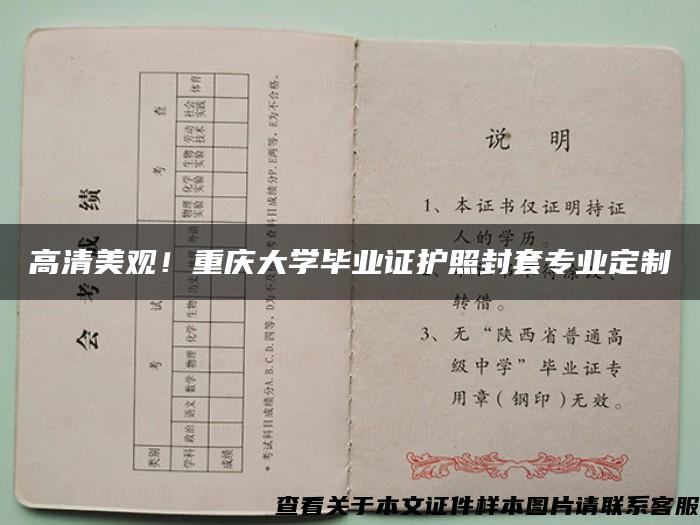 高清美观！重庆大学毕业证护照封套专业定制