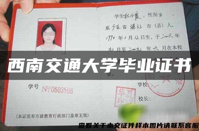 西南交通大学毕业证书