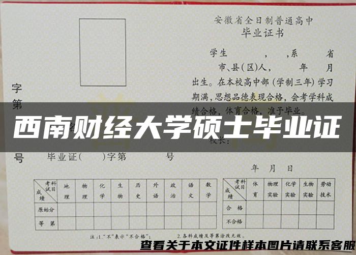 西南财经大学硕士毕业证