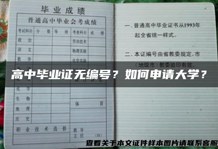 高中毕业证无编号？如何申请大学？