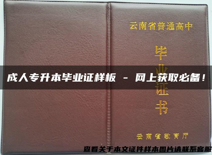 成人专升本毕业证样板 - 网上获取必备！