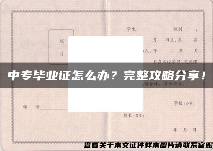 中专毕业证怎么办？完整攻略分享！