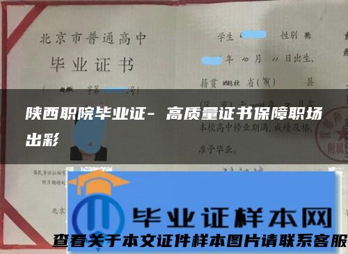 陕西职院毕业证- 高质量证书保障职场出彩