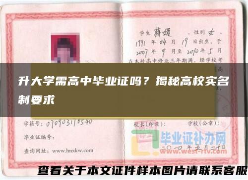 升大学需高中毕业证吗？揭秘高校实名制要求