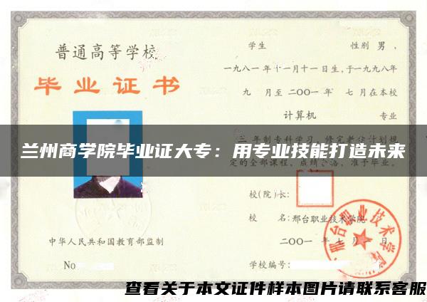 兰州商学院毕业证大专：用专业技能打造未来