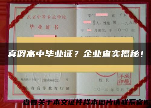 真假高中毕业证？企业查实揭秘！