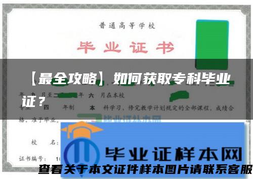 【最全攻略】如何获取专科毕业证？