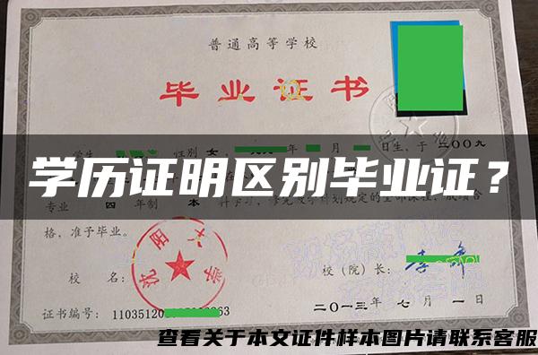 学历证明区别毕业证？