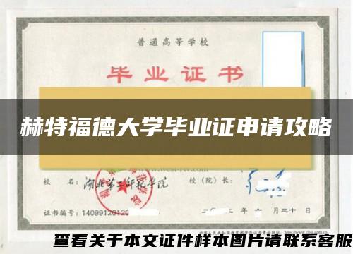 赫特福德大学毕业证申请攻略