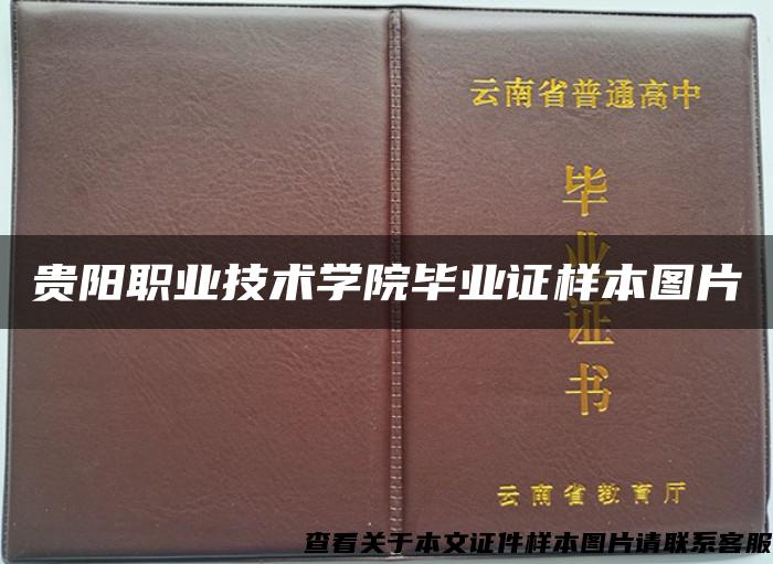 贵阳职业技术学院毕业证样本图片