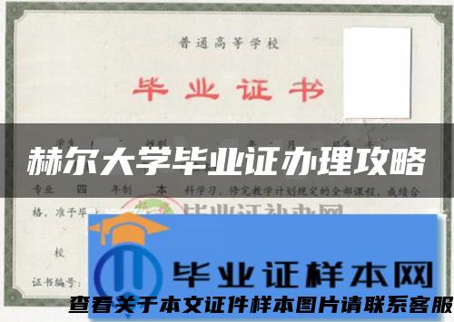 赫尔大学毕业证办理攻略