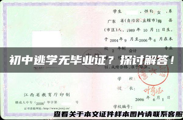 初中逃学无毕业证？探讨解答！