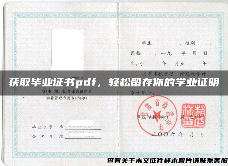 获取毕业证书pdf，轻松留存你的学业证明