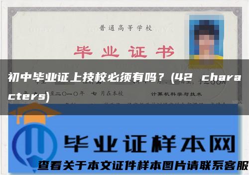 初中毕业证上技校必须有吗？(42 characters)