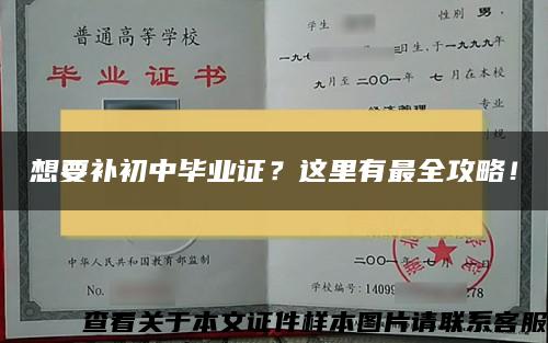 想要补初中毕业证？这里有最全攻略！