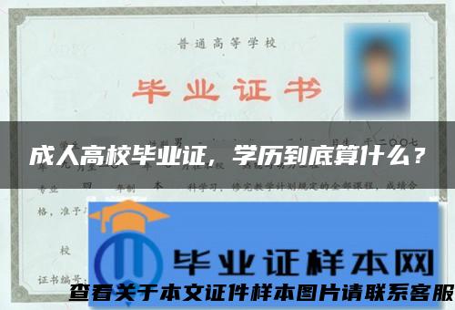 成人高校毕业证, 学历到底算什么？