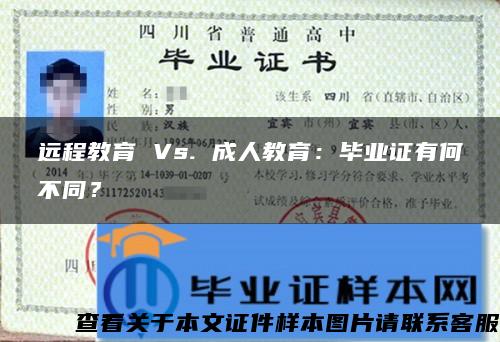 远程教育 Vs. 成人教育：毕业证有何不同？