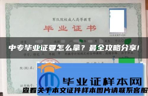 中专毕业证要怎么拿？最全攻略分享!