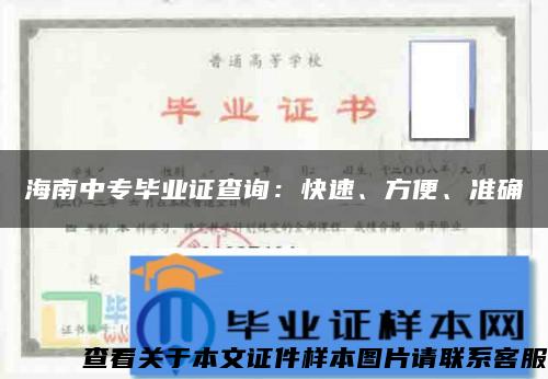 海南中专毕业证查询：快速、方便、准确