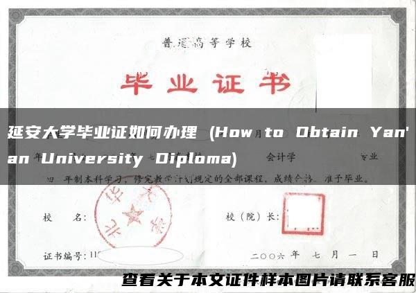 延安大学毕业证如何办理 (How to Obtain Yan