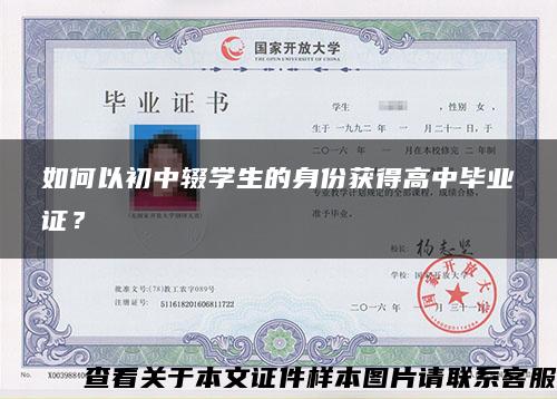 如何以初中辍学生的身份获得高中毕业证？