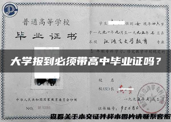 大学报到必须带高中毕业证吗？