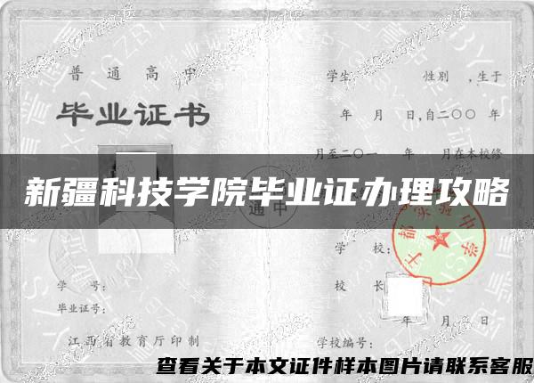 新疆科技学院毕业证办理攻略