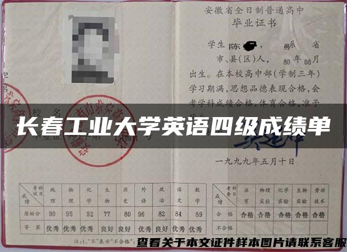 长春工业大学英语四级成绩单