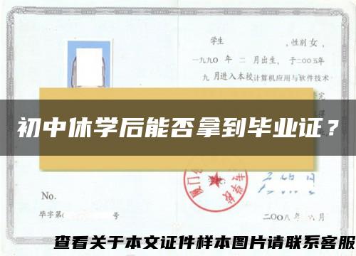 初中休学后能否拿到毕业证？