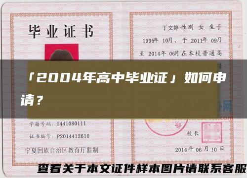 「2004年高中毕业证」如何申请？