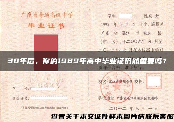 30年后，你的1989年高中毕业证仍然重要吗？