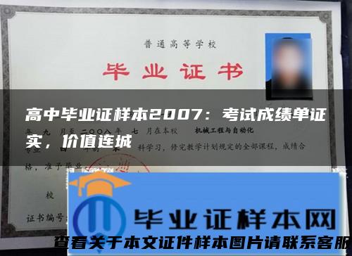 高中毕业证样本2007：考试成绩单证实，价值连城