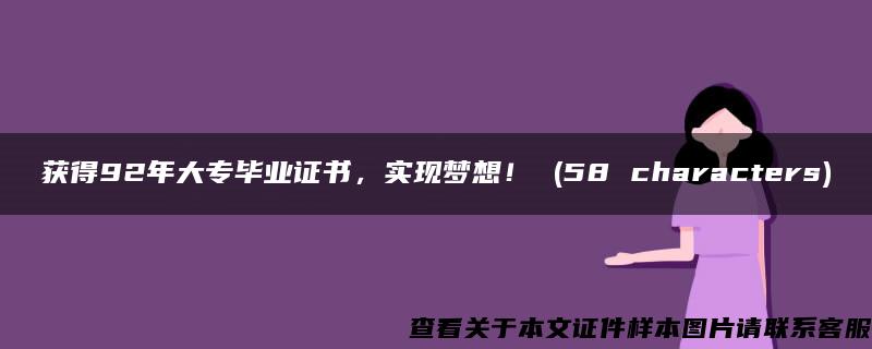 获得92年大专毕业证书，实现梦想！ (58 characters)