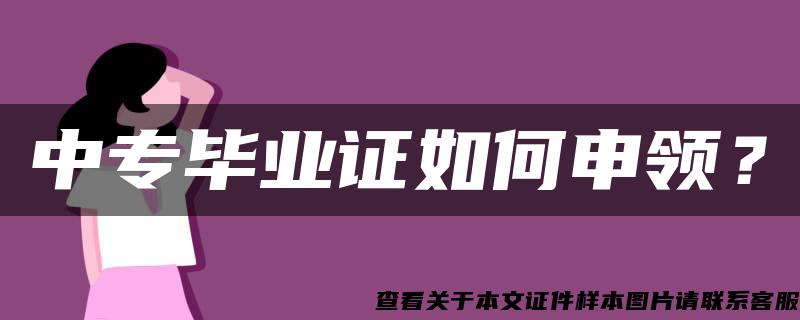 中专毕业证如何申领？