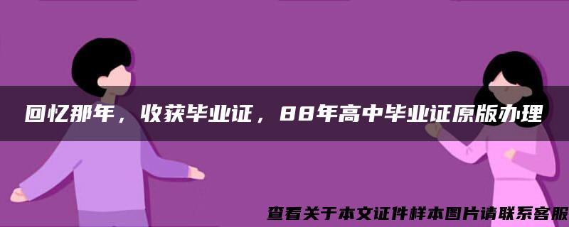 回忆那年，收获毕业证，88年高中毕业证原版办理