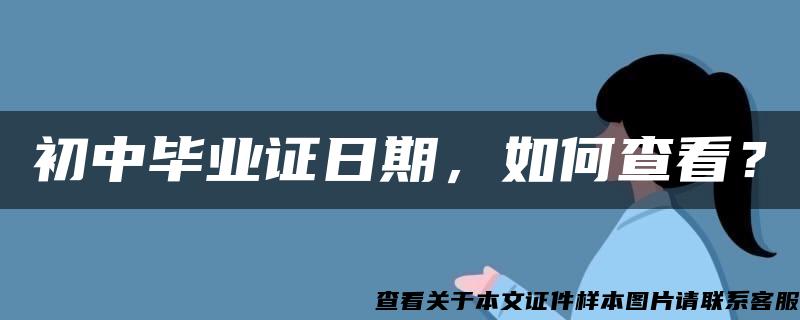 初中毕业证日期，如何查看？