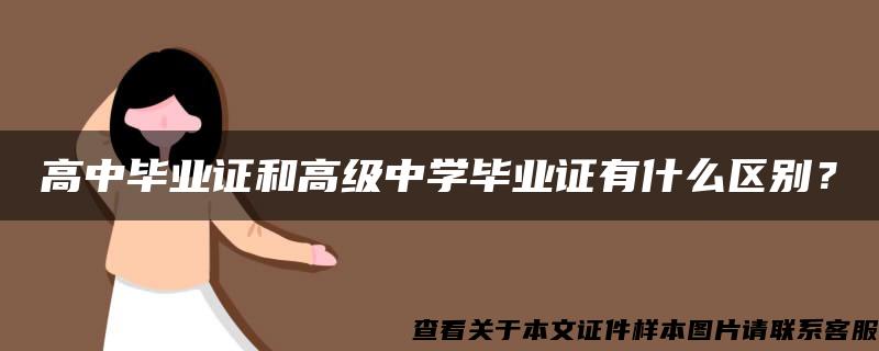 高中毕业证和高级中学毕业证有什么区别？