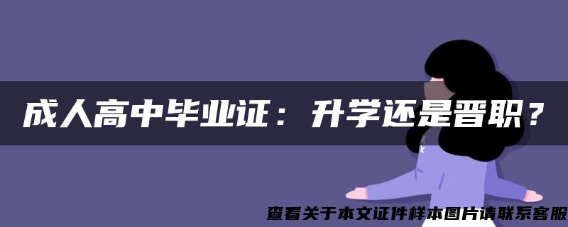 成人高中毕业证：升学还是晋职？