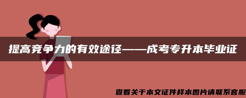 提高竞争力的有效途径——成考专升本毕业证