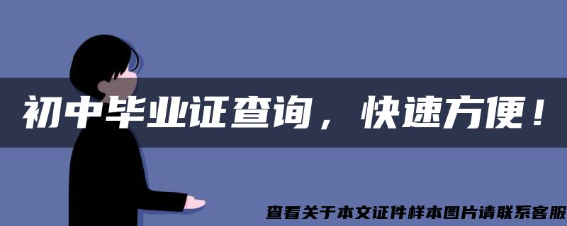 初中毕业证查询，快速方便！