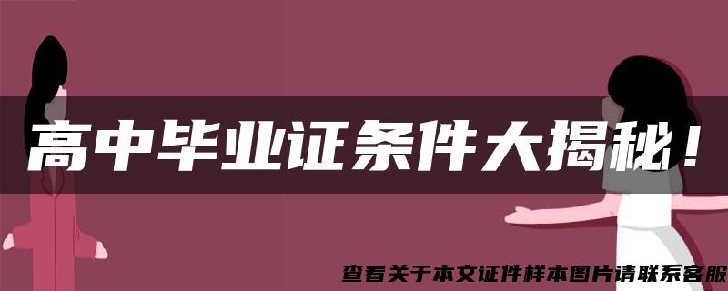 高中毕业证条件大揭秘！